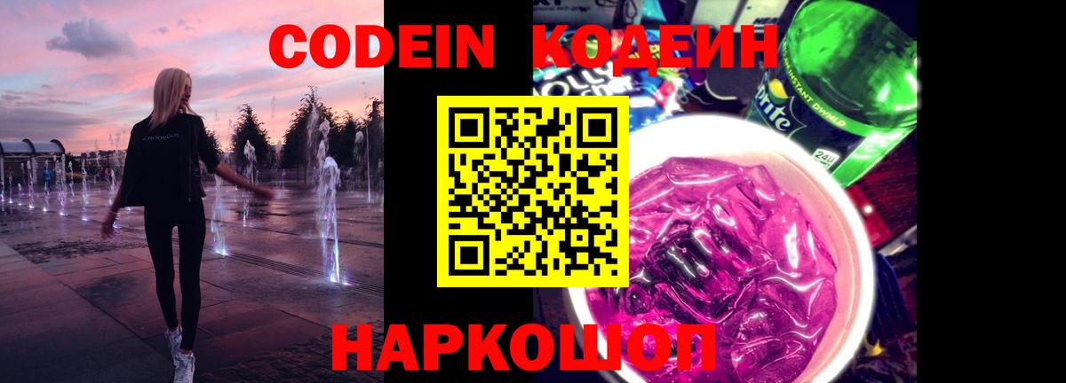 Кодеиновый сироп Lean Purple Drank  Вход с VPN  Тамбов 